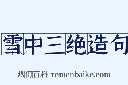 雪中三绝造句是什么意思的图片